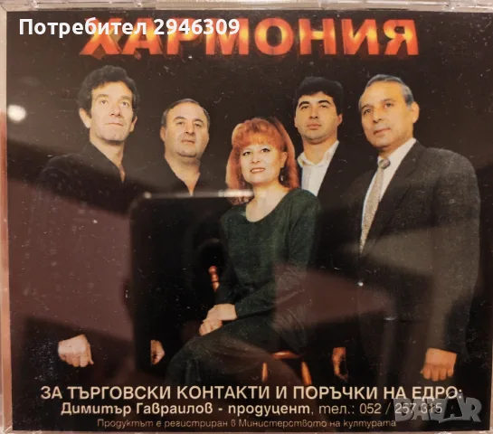 орк. Хармония - 18 години, снимка 2 - CD дискове - 55899418