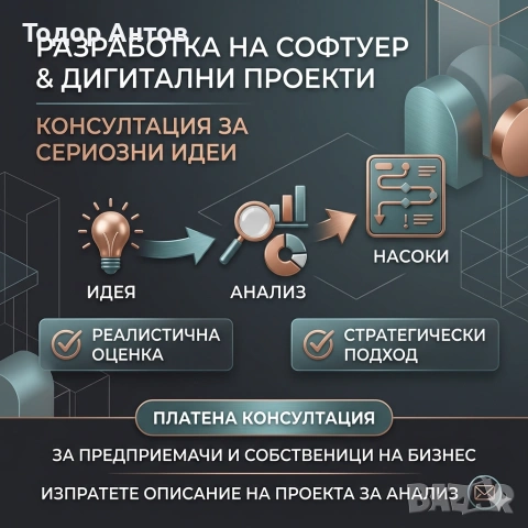 Консултация за разработка на софтуер и дигитални проекти (за сериозни идеи
