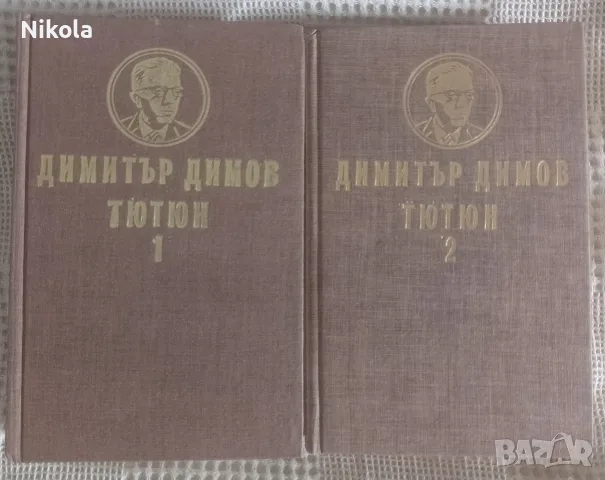 Димитър Димов. Тютюн.