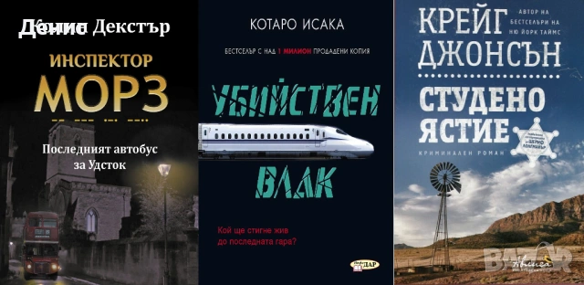 Автори на трилъри и криминални романи - 04:, снимка 6 - Художествена литература - 53910034