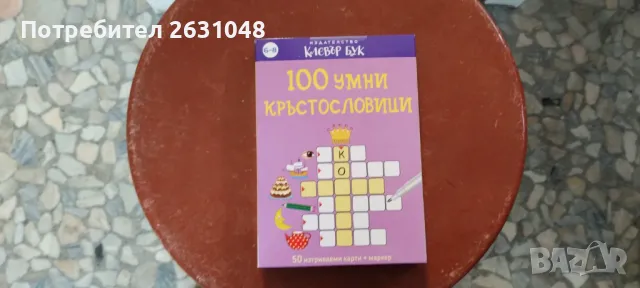 100 умни кръстословици, снимка 1 - Други - 48471770