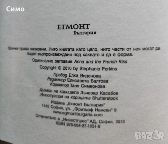 Целувка за Ана - Стефани Пъркинс, снимка 2 - Художествена литература - 53167401