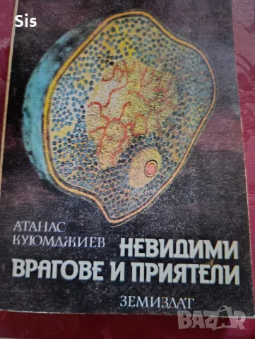 Невидими врагове и приятели - микробите 
