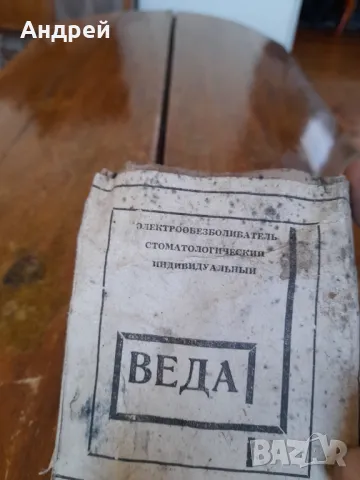 Стар стоматологичен обезболяващ апарат Веда, снимка 2 - Други ценни предмети - 49539773