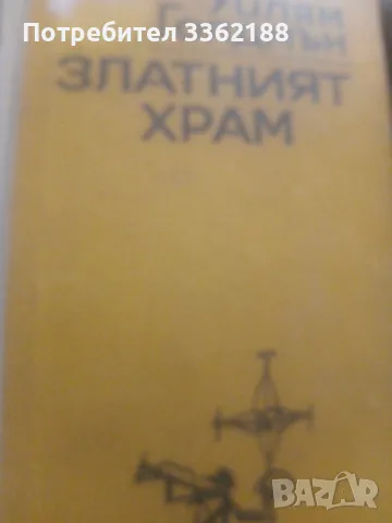 Уилям Голдън Златния Храм, снимка 1 - Художествена литература - 48647303