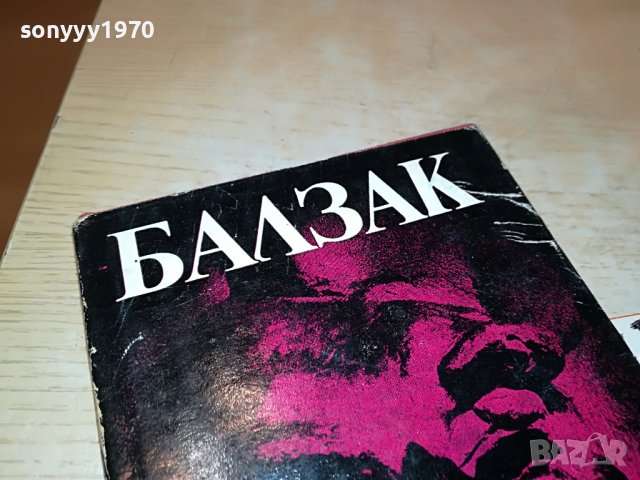 БАЛЗАК 10 КНИГА 1901231911, снимка 4 - Други - 39365261