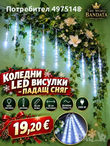 коледни LED висулки, снимка 2 - Лед осветление - 56452707