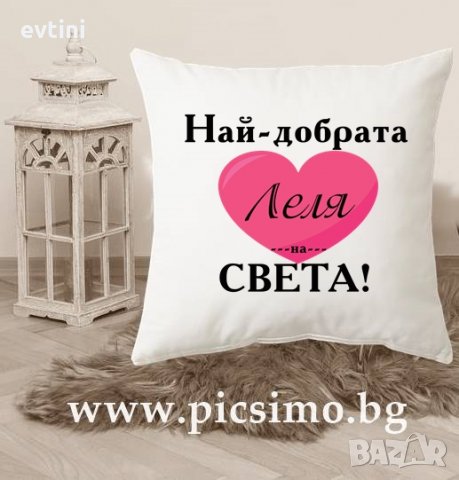 Възглавничка за 8-ми/осми/ март за любимата жена /майка, съпруга, леля, баба, кака, сестра, вуйна/, снимка 6 - Декорация за дома - 31863429