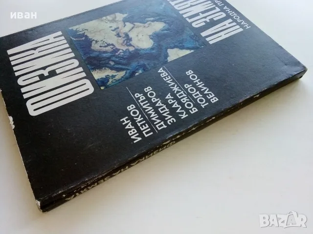 Физика на Земята - И.Петков,Д.Зидаров,К.Бояджиева,Т.Велинов - 1989г., снимка 10 - Наука, техника и компютри - 56207628