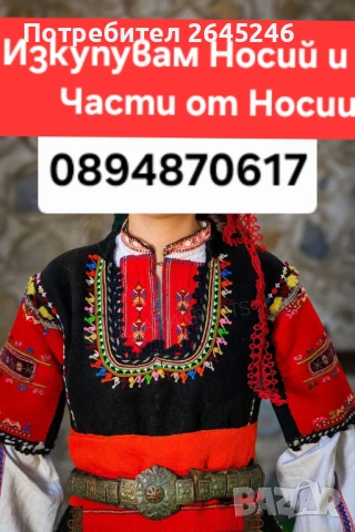 Изкйпувам всякакви носии и части от носий