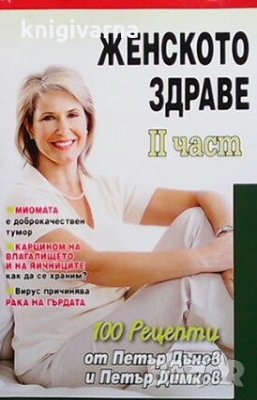 Женското здраве. Част 2 Петър Дънов, снимка 1 - Специализирана литература - 30924761