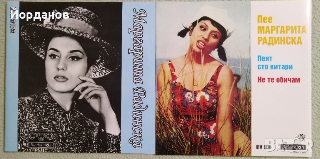 Две малки плочи на МАРГАРИТА РАДИНСКА, ВТК 3173 и ВТМ 6338 