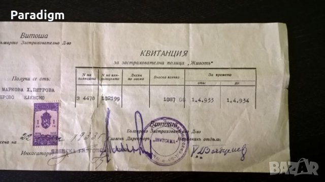 БЗД Витоша - квитанция по застрахователна полица | 1933г., снимка 3 - Нумизматика и бонистика - 29269886