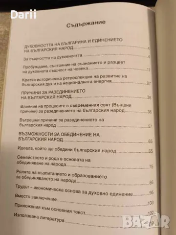 Духовно единение на българския народ и просперитета на Република България, снимка 2 - Българска литература - 49930997