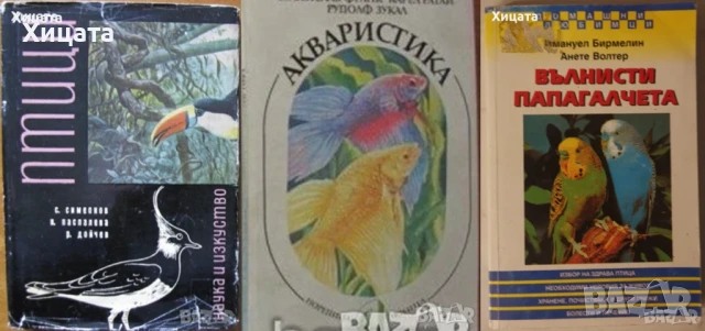  Птици;Котката;Кучета;Наръчник за куче;Всичко за аквариума;Акваристика;Папагалчета;Лов;Риболов, снимка 5 - Енциклопедии, справочници - 23586420