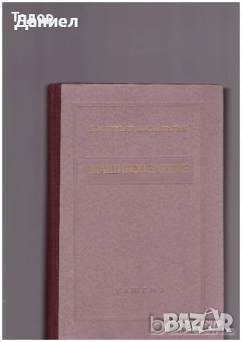 машиностроене кранове електротехника икономика Книги на руски техническа сборник задачи математика , снимка 7 - Специализирана литература - 51985964