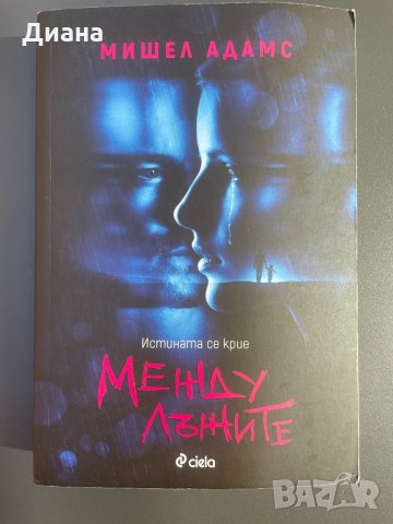 Между лъжите - Мишел Адамс