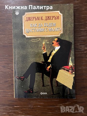 Как да бъдем щастливи с малко Джеръм К. Джеръм, снимка 1 - Други - 42911552