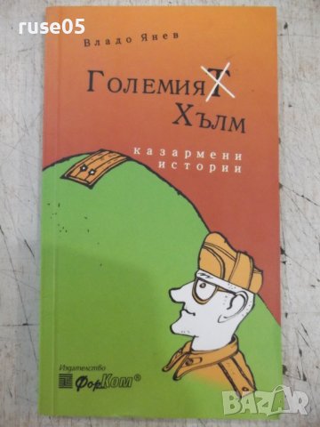 Книга "Големия хълм - Владо Янев" - 152 стр., снимка 1 - Художествена литература - 37528131