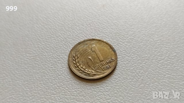 1 стотинка 1951 България - №2, снимка 1 - Нумизматика и бонистика - 42802094