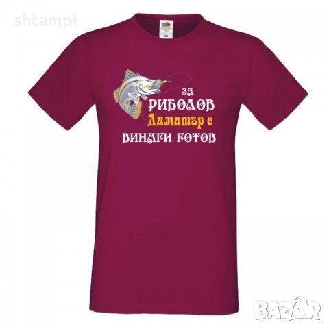 Мъжка тениска с къс ръкав Димитровден За риболов Димитър винаги готов, снимка 5 - Тениски - 34458029