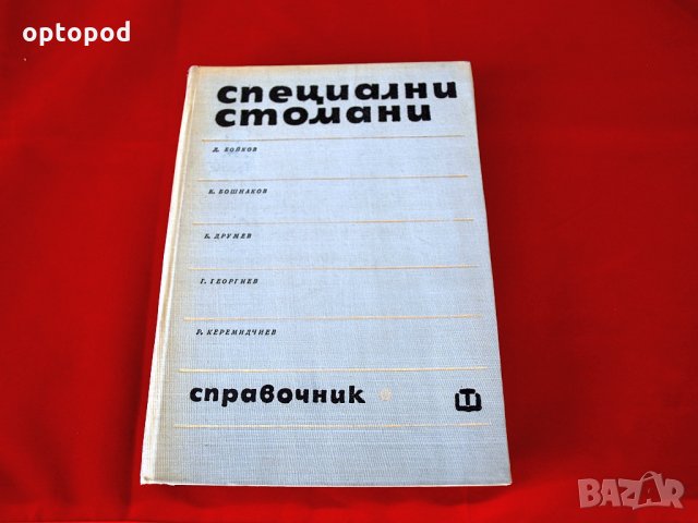 Специални стомани, Техника-1977г., снимка 1 - Специализирана литература - 34324460