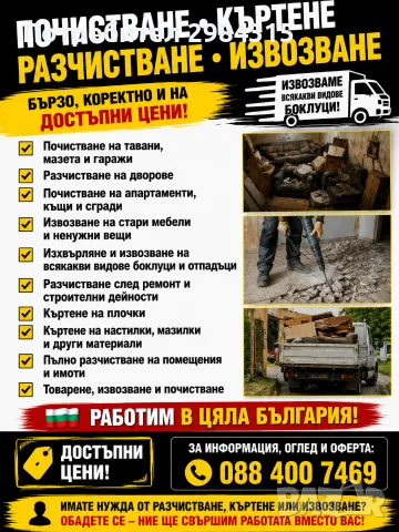 здравейте ние работим по почистването с безплатен оглед 