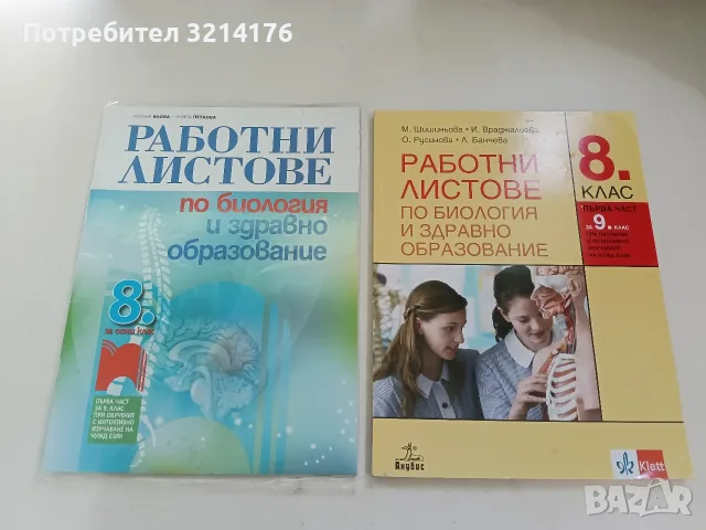 НОВИ! Работни листове по биология и здравно образование за 8. клас - Колектив (2017, Просвета) 