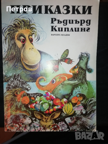 Ръдиърд Киплинг, Приказки, снимка 1 - Детски книжки - 44610565