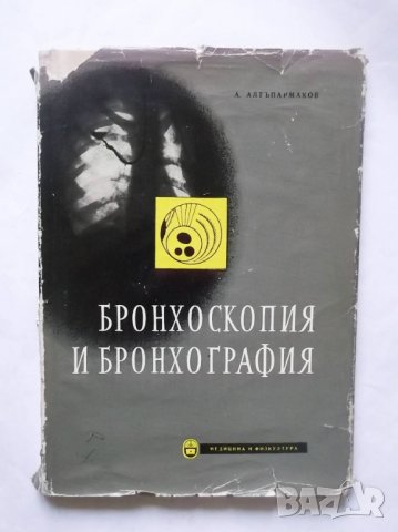 Книга Бронхоскопия и бронхография - Антон Алтъпармаков 1960 г.