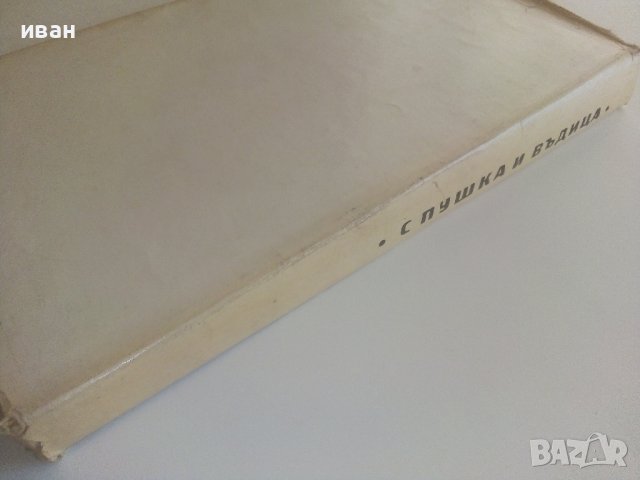 С пушка и въдица - Петко Тихолов - 1967г., снимка 9 - Художествена литература - 36753527
