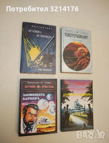 Зловещата бариера - Ерик Ф. Ръсел