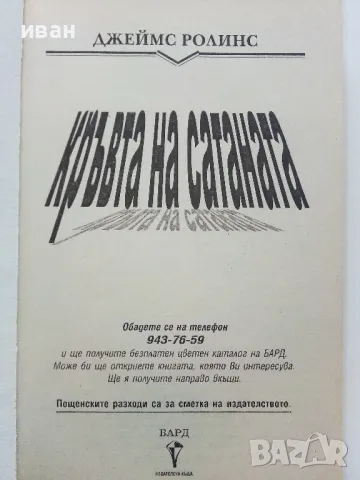 Кръвта на Сатаната - Джеймс Ролинс - 2002г., снимка 2 - Художествена литература - 49131422