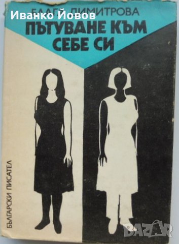 „Пътуване към себе си“ Блага Димитрова,  Да сбъркаш не значи да се провалиш, означава да се научиш! , снимка 1 - Художествена литература - 38509129