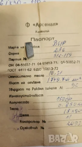 Твърдосплавни пластини ВS1P, форма ДА-6