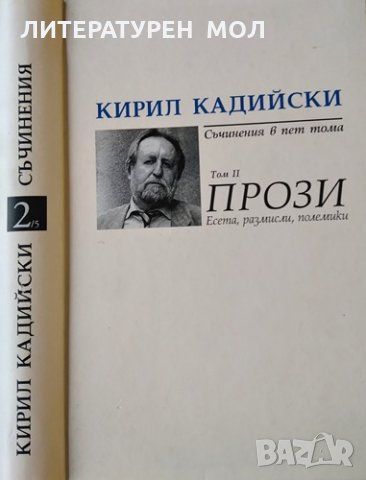 Съчинения в пет тома. Тома 2: Прози Кирил Кадийски, 2007г.