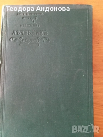 Общодостъпен лечебник, снимка 3 - Антикварни и старинни предмети - 51553356