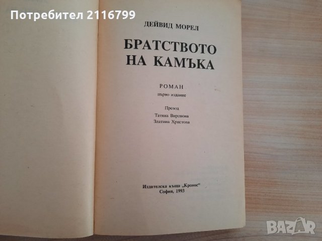 Дейвид Морел - Братството на камъка, снимка 2 - Художествена литература - 28679297