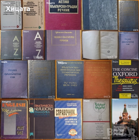 Речници:Българско-виетнамски;Английски,Испански,Немски,Гръцки,Чешки;Сърбо-Хърватски;Граматики и др.