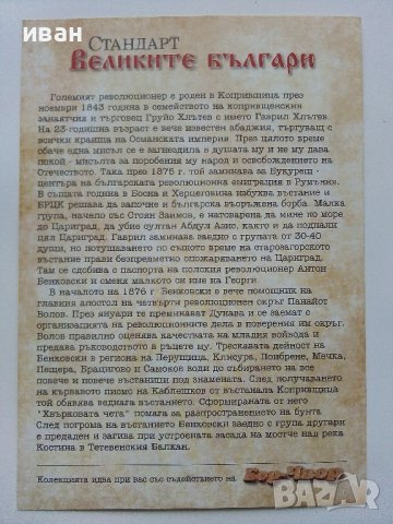 Две снимки приложения от вестник Стандарт - "Великите Българи", снимка 5 - Колекции - 40775867