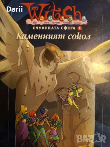 Witch: Счупената сфера. Част 1: Каменният сокол- Лине Кобербьол