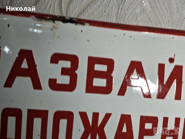 Стара Голяма Емайлирана Табела Спазвай Противопожарните Изисквания при Работа, снимка 3 - Антикварни и старинни предмети - 54323773