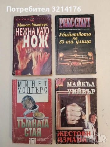 Жестоки измами - Майкъл Уийвър