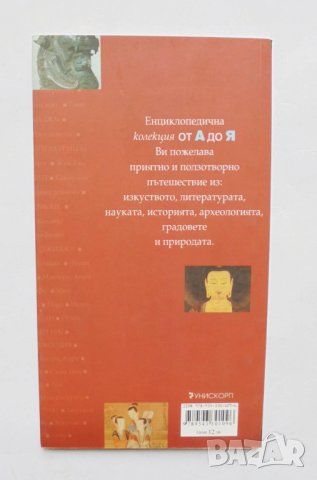 Книга Азиатски изкуства - Франсоа Барду, Франсоаз Мао 2008 г., снимка 2 - Други - 34328107