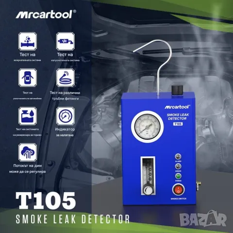 Автомобилен димен тестер за откриване на утечки с пушек MRCARTOOL T105, снимка 2 - Други машини и части - 50397485