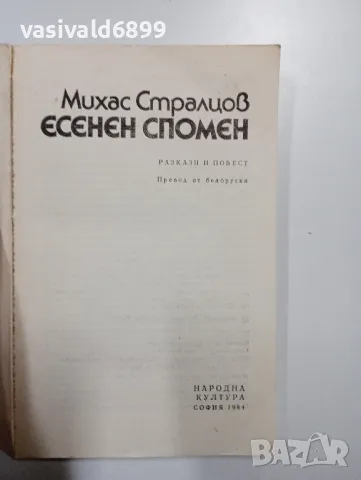 Михас Стралцов - Есенен спомен , снимка 4 - Художествена литература - 49004591