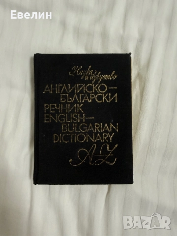 Английско-български речник