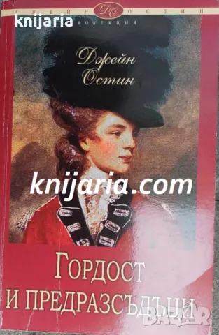 Колекция Джейн Остин номер 8: Гордост и предразсъдъци