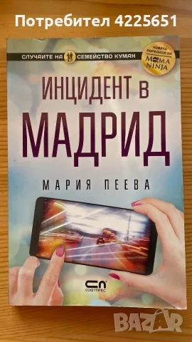 Инцидент в Мадрид