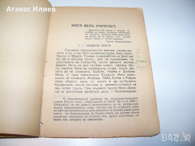 " Йога без учител " от Борис Аров, издание 1938г., снимка 5 - Специализирана литература - 38573541